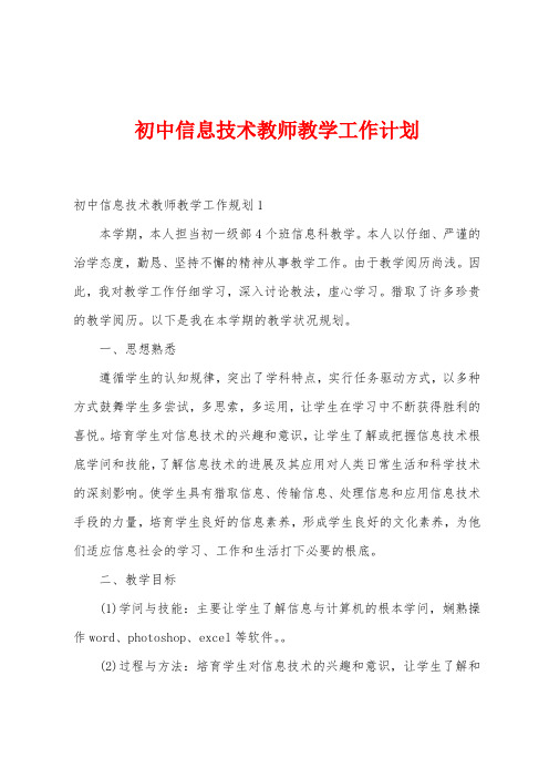 初中信息技术教师教学工作计划