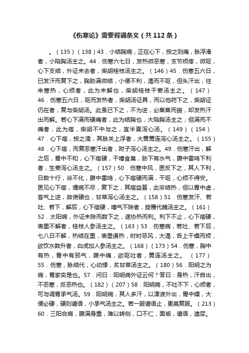 《伤寒论》需要背诵条文(共112条)