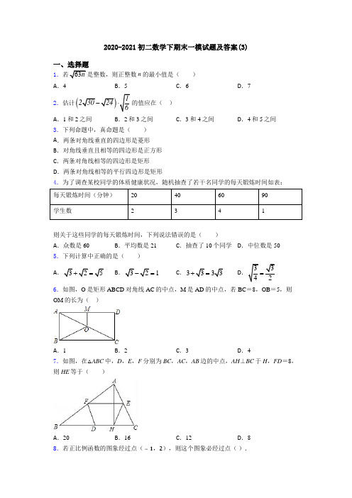 2020-2021初二数学下期末一模试题及答案(3)