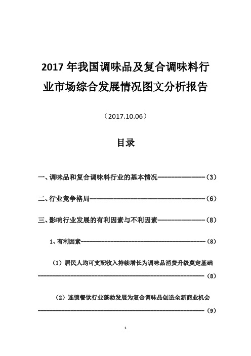 2017年我国调味品及复合调味料行业市场综合发展情况图文分析报告