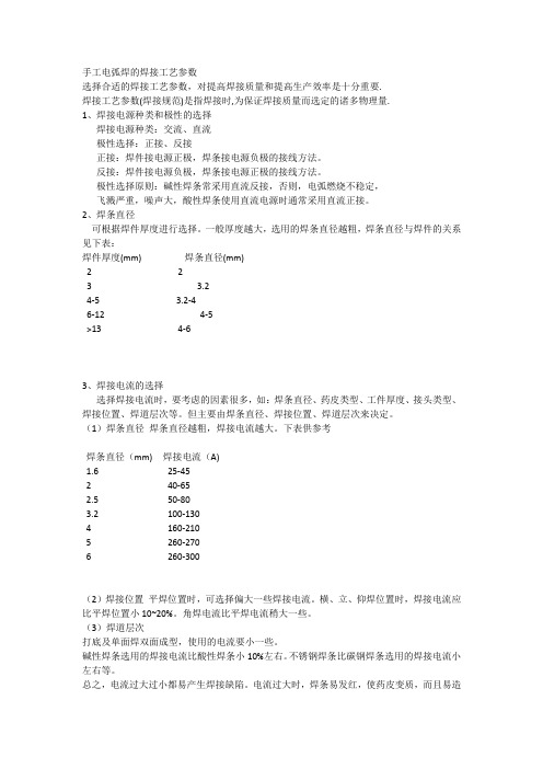 手工电弧焊的焊接工艺参数