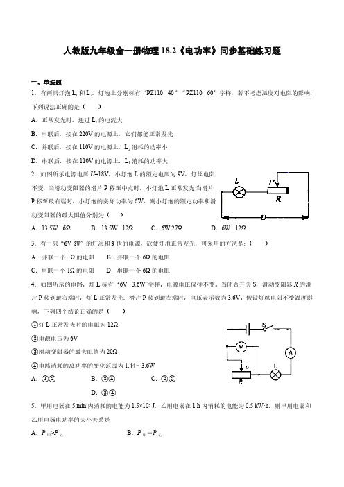 人教版初三物理9年级全一册 第18章(电功率)18.2《电功率》同步基础练习题(附答案)