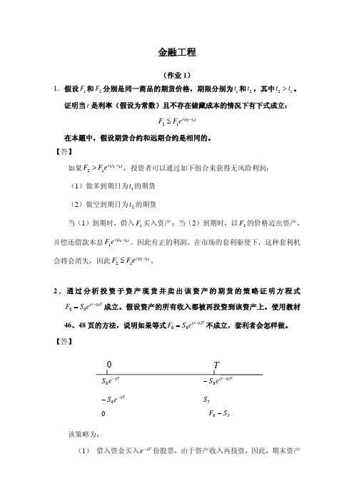 金融工程习题和答案求好评