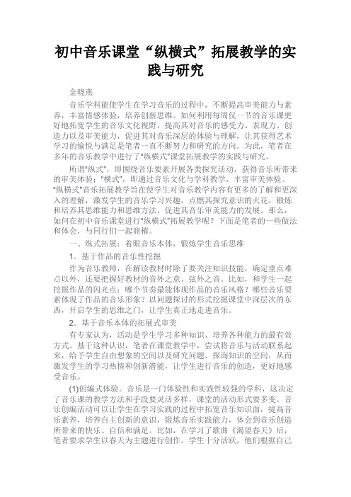 最新 初中音乐课堂“纵横式”拓展教学的实践与研究-精品
