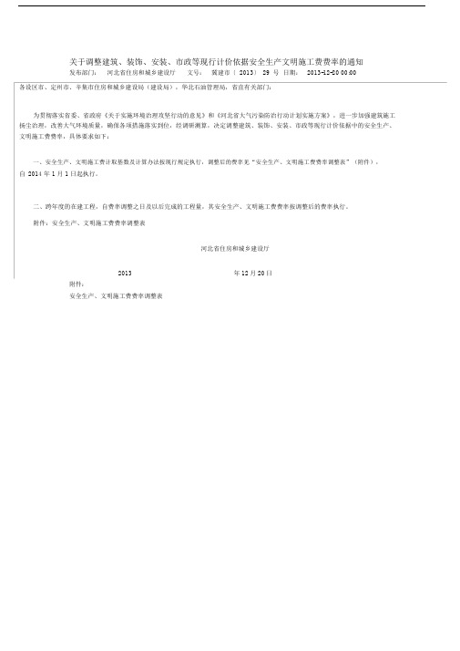 河北省安全生产、文明施工费费率调整表