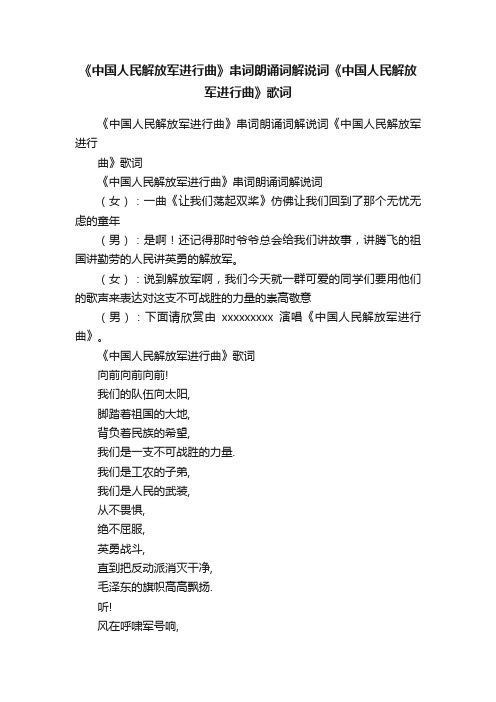 《中国人民解放军进行曲》串词朗诵词解说词《中国人民解放军进行曲》歌词