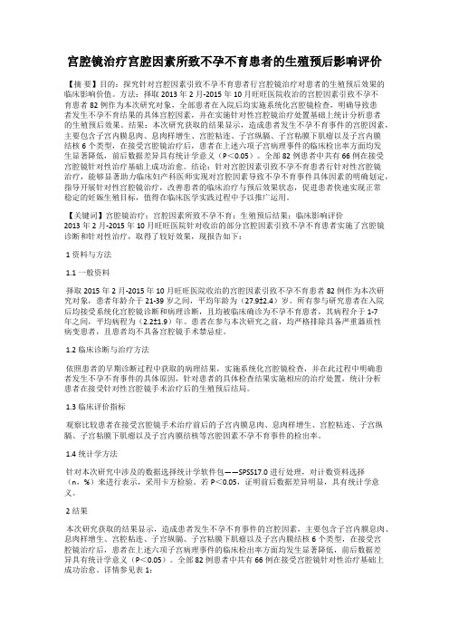 宫腔镜治疗宫腔因素所致不孕不育患者的生殖预后影响评价