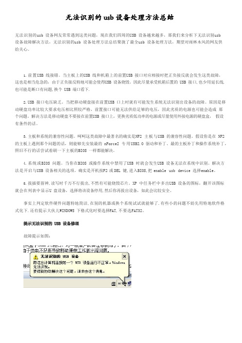 无法识别的usb设备处理方法总结