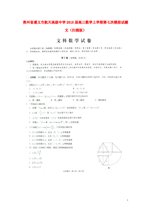 贵州省遵义市航天高级中学高三数学上学期第七次模拟试