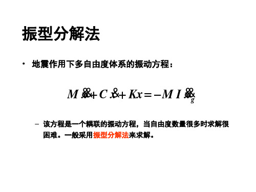 多自由度体系的地震反应分析(2)——振型分解法、底部剪力法