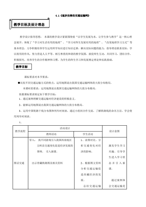 八年级地理上册 4.1 逐步完善的交通运输网教案1 新人教版