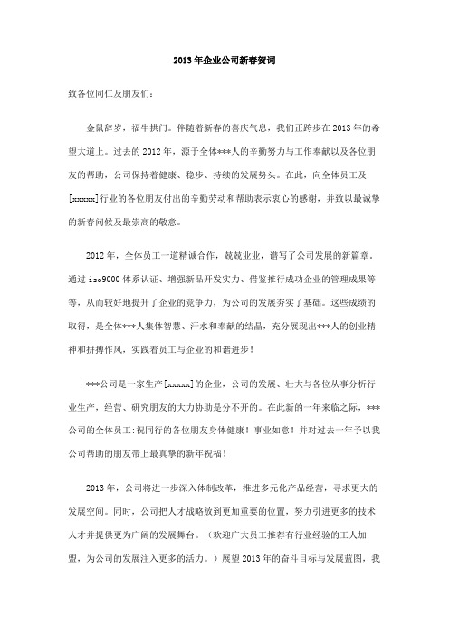 2013年企业公司新春贺词