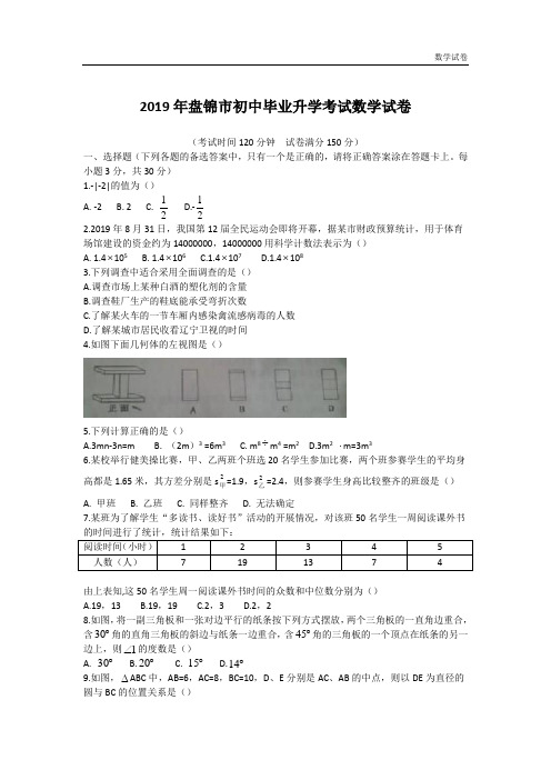 2019年辽宁省盘锦市中考数学试题(Word版)