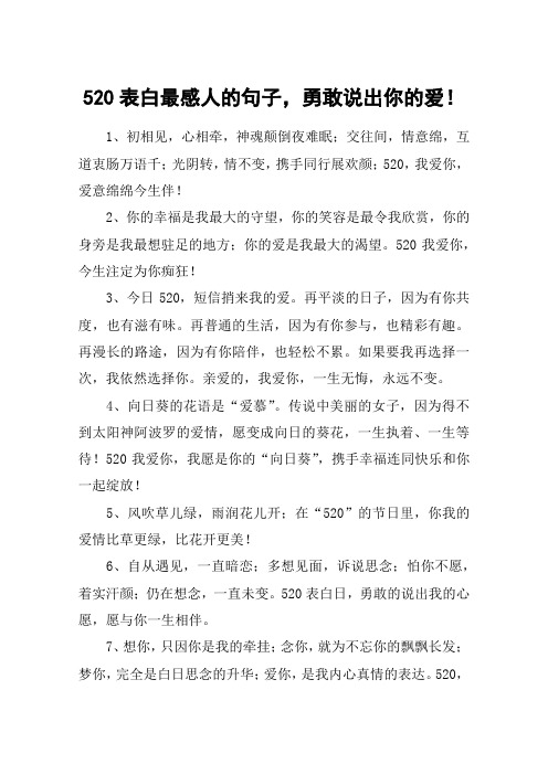 520表白最感人的句子,勇敢说出你的爱!