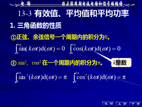 非正弦周期电流电路的有效值、平均值和平均功率的计算