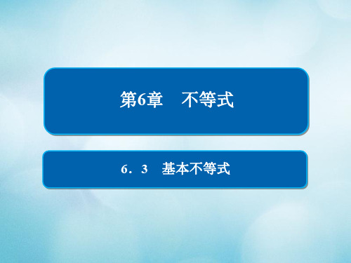 2019版高考数学一轮复习第6章不等式6.3基本不等式课件文