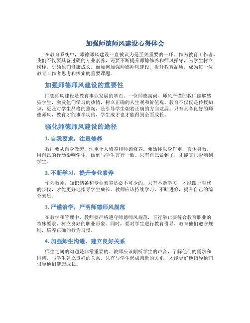 加强师德师风建设心得体会(一)