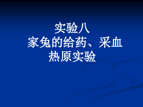 实验八   家兔的热原资料