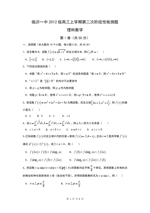 山东省临沂市第一中学2015届高三上学期十月月考数学(理)试题Word版+含答案