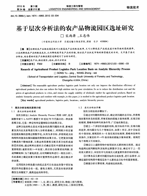 基于层次分析法的农产品物流园区选址研究