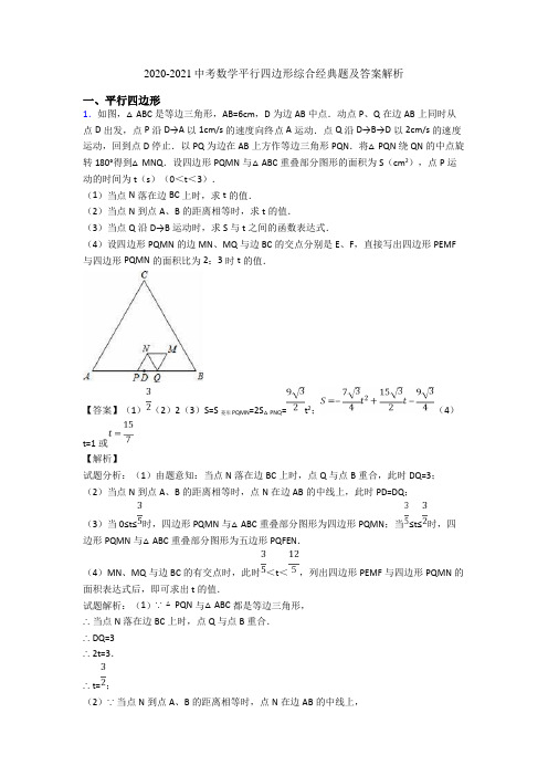 2020-2021中考数学平行四边形综合经典题及答案解析