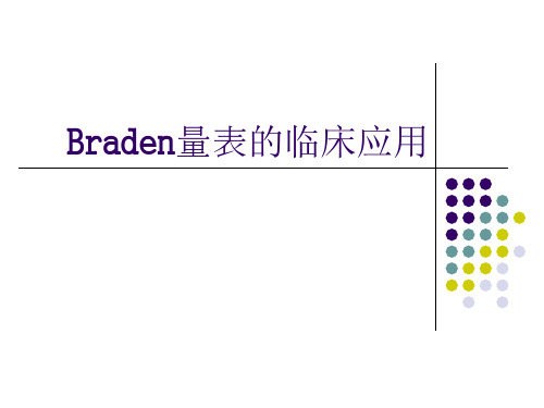 Braden量表的临床应用