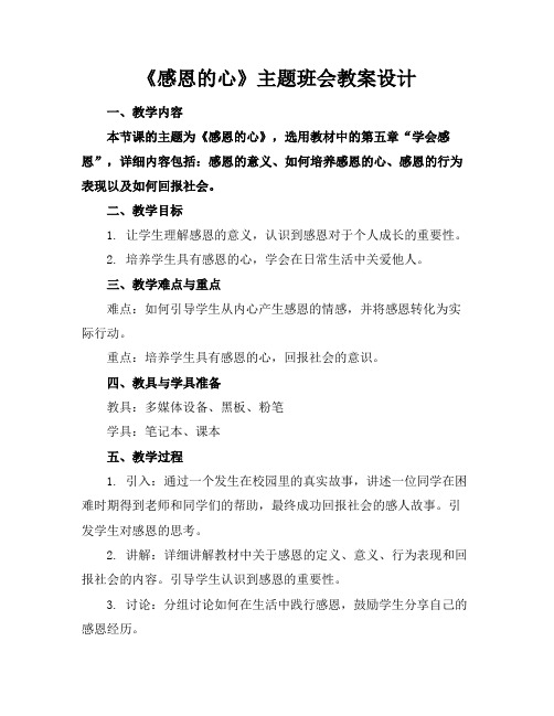 《感恩的心》主题班会教案设计