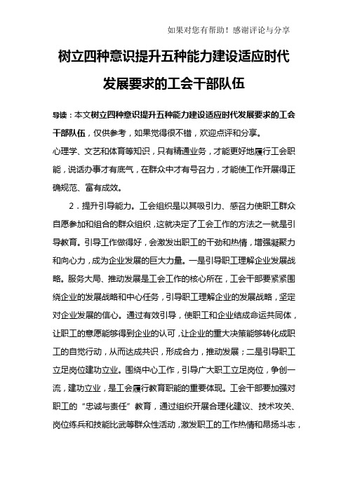 树立四种意识提升五种能力建设适应时代发展要求的工会干部队伍_1