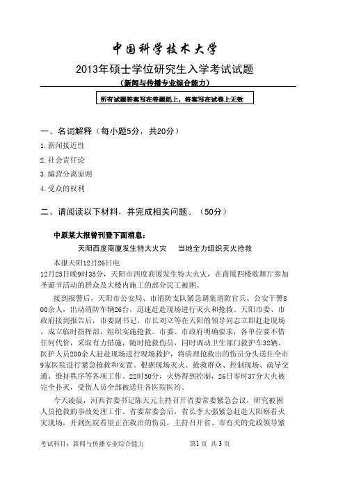 2013年中国科学技术大学新闻与传播专业综合能力考研试题