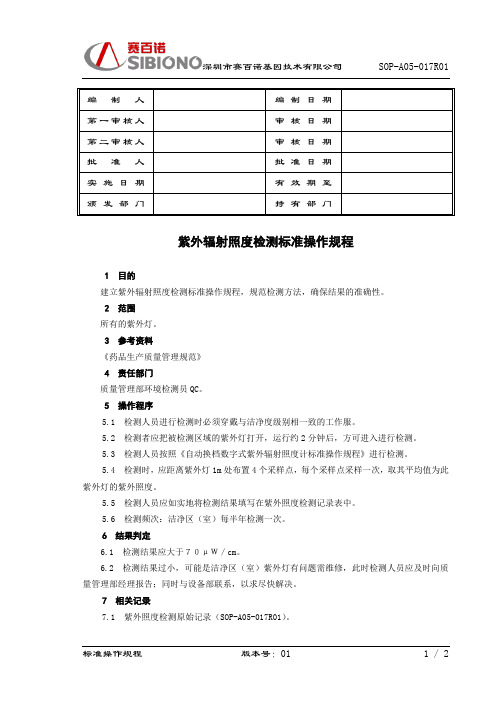 紫外辐射照度检测标准操作规程