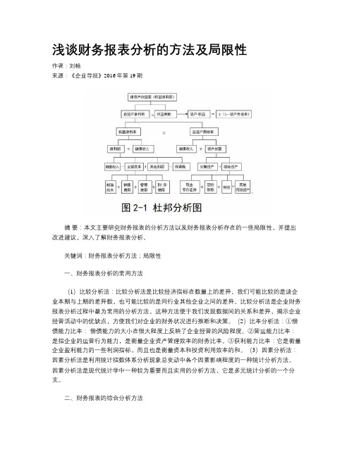 浅谈财务报表分析的方法及局限性