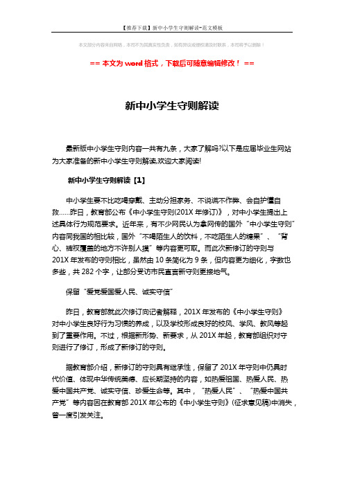 【推荐下载】新中小学生守则解读-范文模板 (4页)