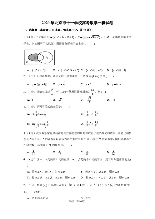 2020年北京市十一学校高考数学一模试卷