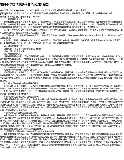 农村小学数学家庭作业情况调研报告