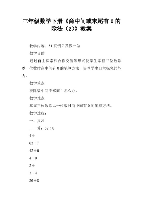 三年级数学下册《商中间或末尾有0的除法(2)》教案