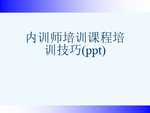 内训师培训课程培训技巧(ppt)