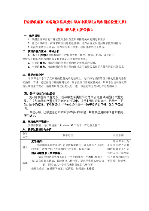 广东省始兴县风度中学高中数学《直线和圆的位置关系》教案 新人教A版必修2