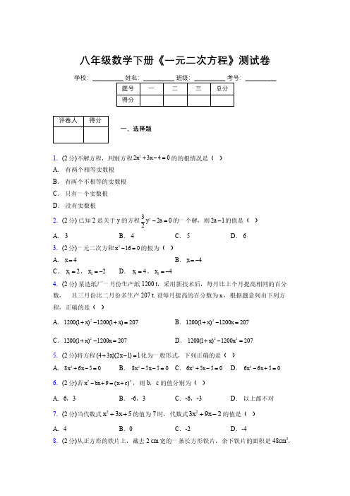 2019-2020初中数学八年级下册《一元二次方程》专项测试(含答案) (1099)