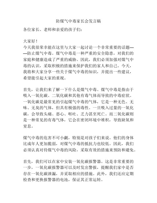 防煤气中毒家长会发言稿