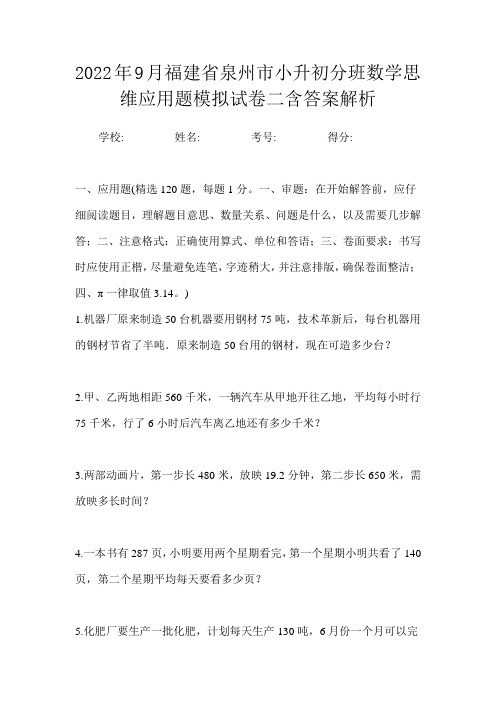 2022年9月福建省泉州市小升初数学分班思维应用题模拟试卷二含答案解析