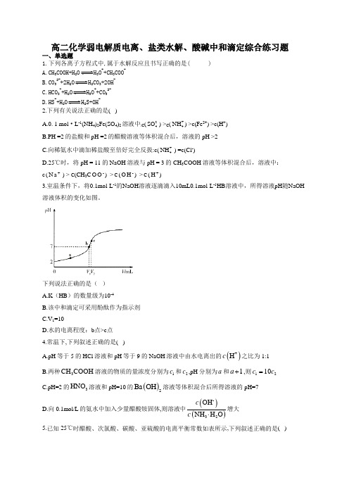 高二化学弱电解质电离、盐类水解、酸碱中和滴定综合练习题(附答案)