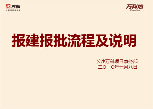 万科集团报建报批流程说明