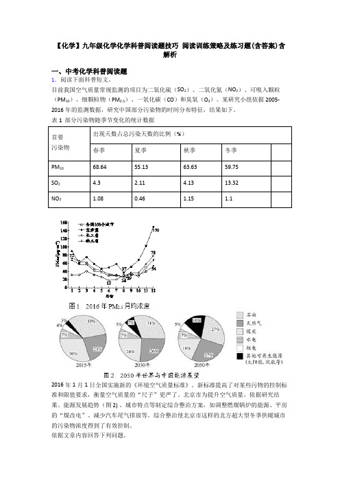 【化学】九年级化学化学科普阅读题技巧 阅读训练策略及练习题(含答案)含解析