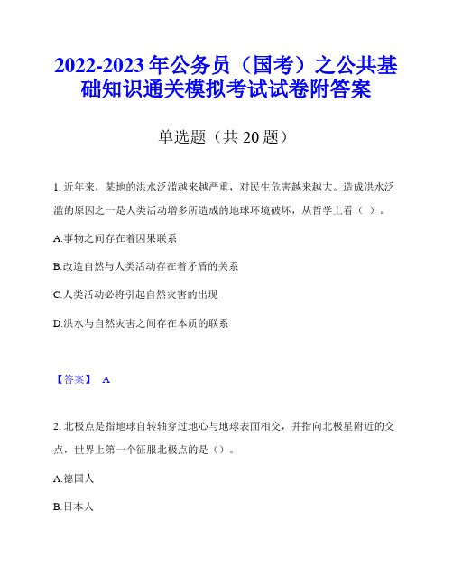 2022-2023年公务员(国考)之公共基础知识通关模拟考试试卷附答案