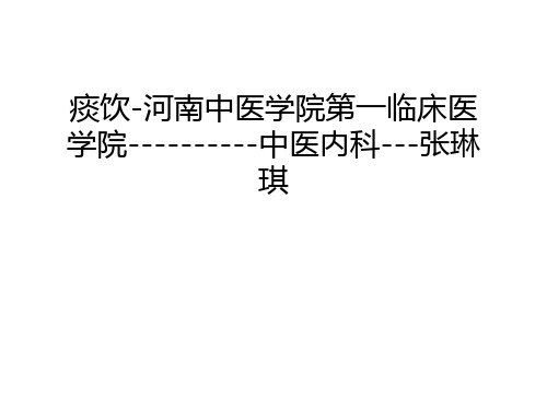 痰饮-河南中医学院第一临床医学院----------中医内科---张琳琪上课讲义