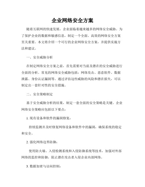 企业网络安全方案