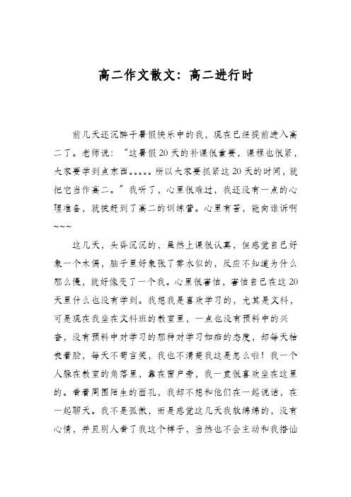 高二作文散文：高二进行时
