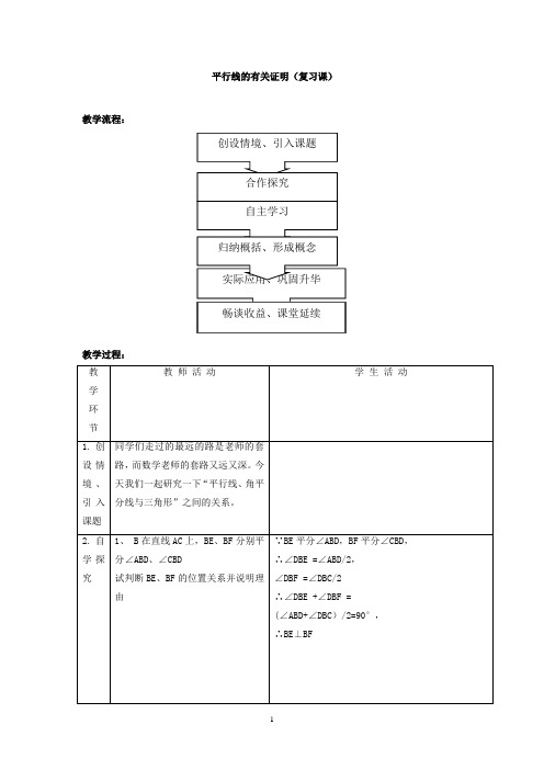 初中数学_平行线的有关证明(复习课)教学设计学情分析教材分析课后反思