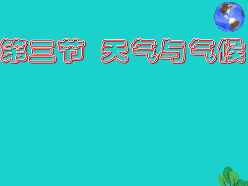 七年级地理上册 第三章 第三节 天气与气候课件3 中图版