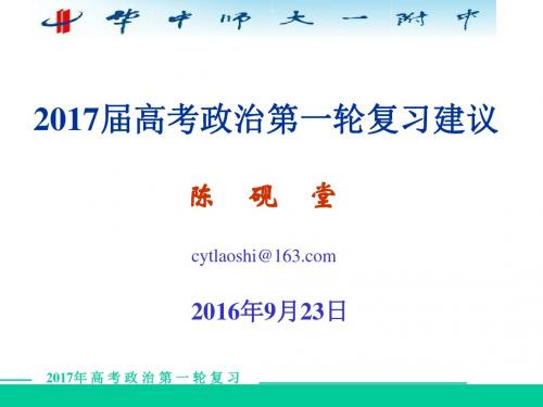 2017届高考政治第一轮复习建议